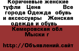 Коричневые женские туфли › Цена ­ 3 000 - Все города Одежда, обувь и аксессуары » Женская одежда и обувь   . Кемеровская обл.,Мыски г.